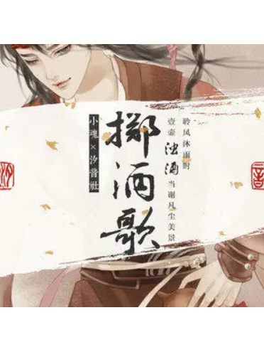 擲酒歌 擲酒歌