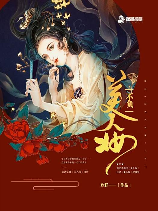 不負美人妝 不負美人妝