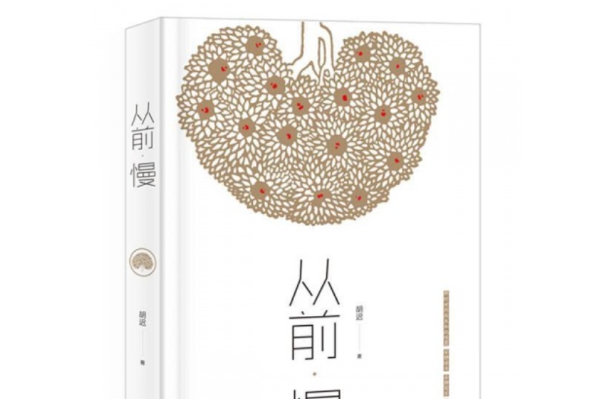 從前·慢 從前·慢