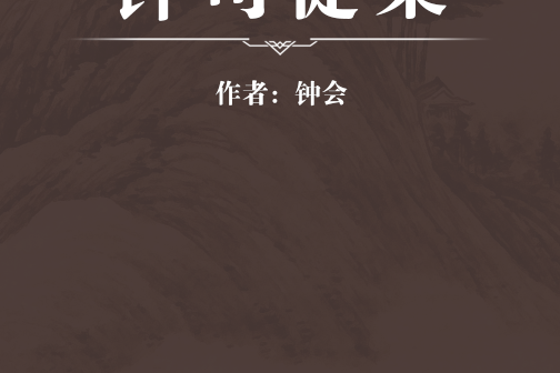 鐘司徒集 鐘司徒集