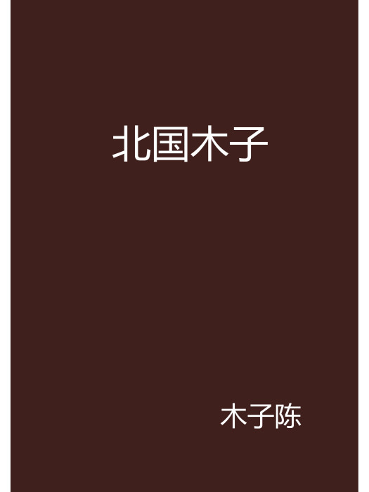 北國木子 北國木子