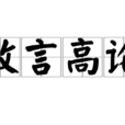 放言高論