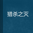 獵殺之滅 獵殺之滅