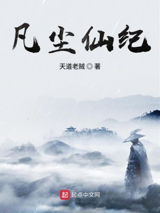 凡塵仙紀 凡塵仙紀