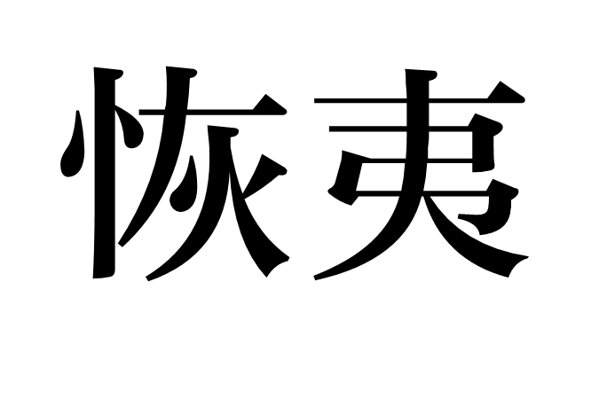 恢夷