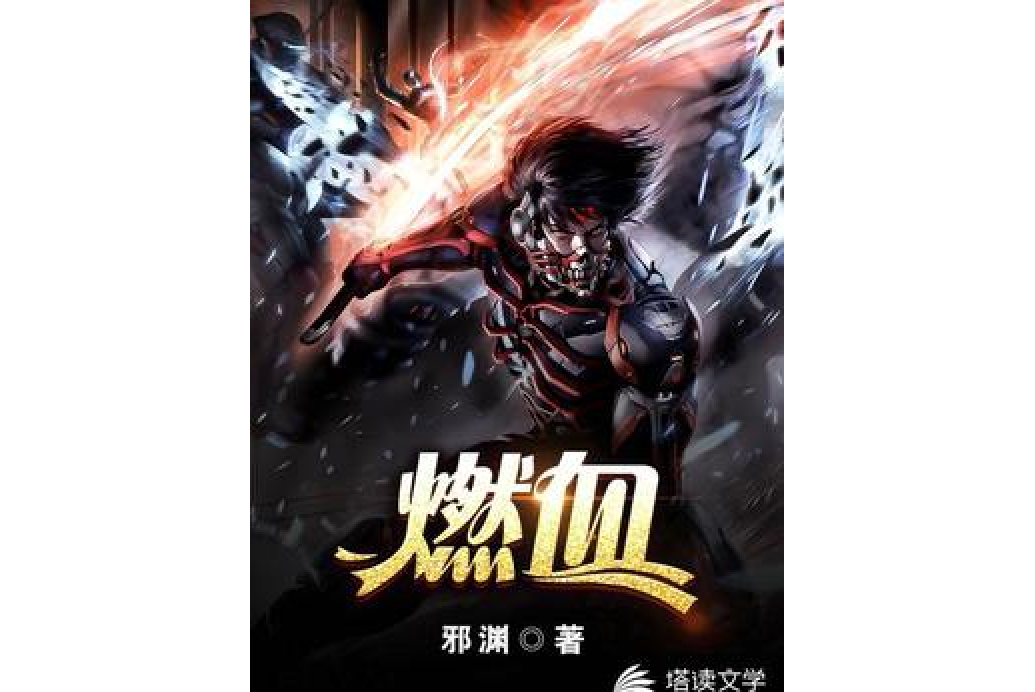 燃血(邪淵所著小說) 燃血(邪淵所著小說)
