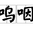 嗚咽(漢語詞目) 嗚咽(漢語詞目)