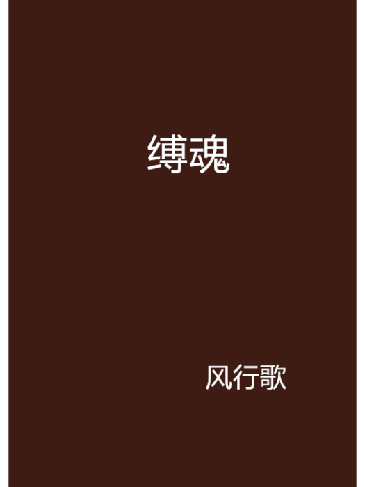 縛魂 縛魂