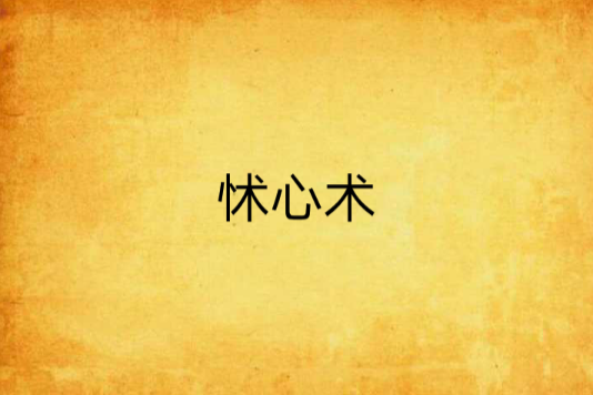 怵心術 怵心術