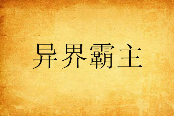 異界霸主 異界霸主
