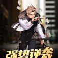 強勢逆襲(水神種田創作的網路小說) 強勢逆襲(水神種田創作的網路小說)