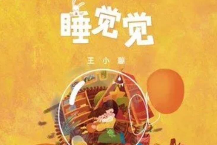 睡覺覺(王小蹦演唱歌曲) 睡覺覺(王小蹦演唱歌曲)