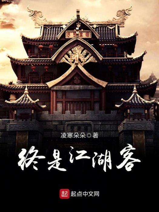 終是江湖客 終是江湖客