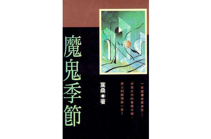 魔鬼季節
