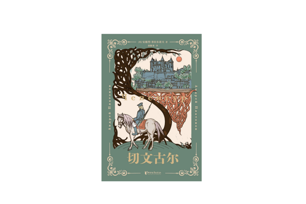 切文古爾(2024年浙江文藝出版社出版的圖書) 切文古爾(2024年浙江文藝出版社出版的圖書)