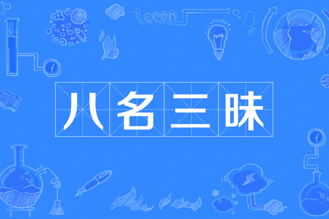 八名三昧 八名三昧