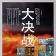 大決戰第二部:淮海戰役(淮海戰役(1991年李俊、蔡繼渭執導電影)) 大決戰第二部:淮海戰役(淮海戰役(1991年李俊、蔡繼渭執導電影))