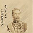 夏詒霆 夏詒霆