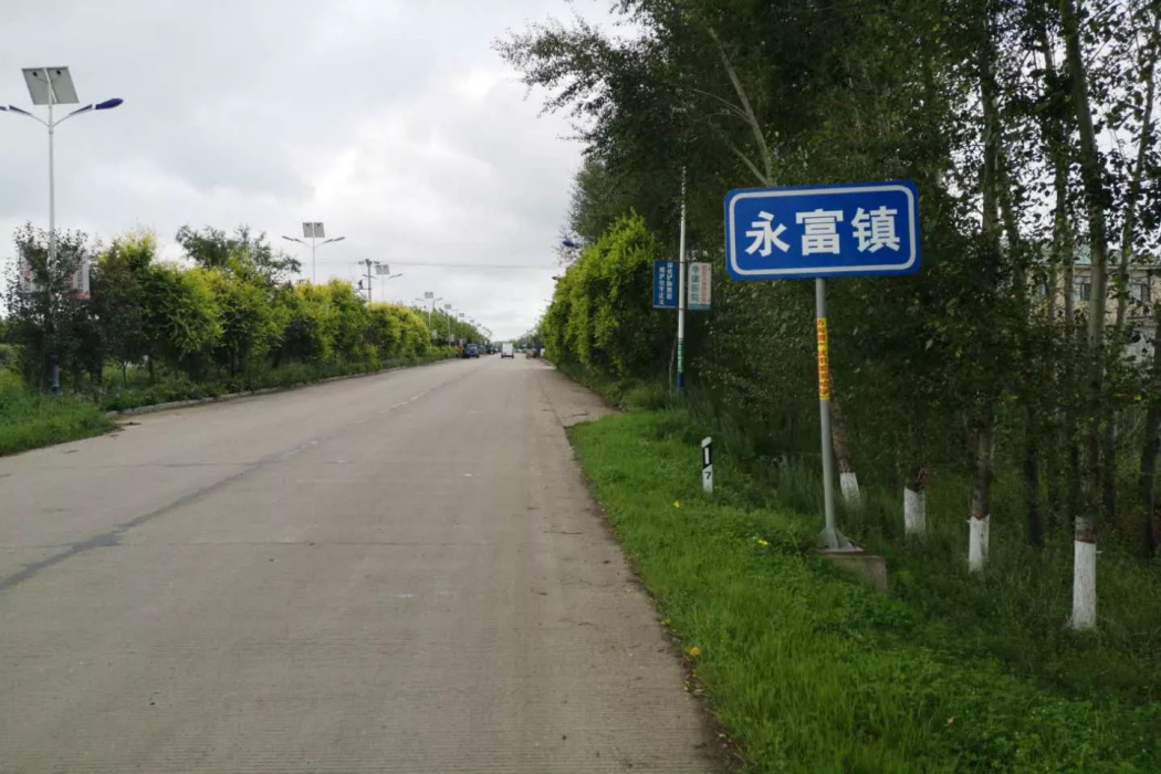 永富鎮 永富鎮