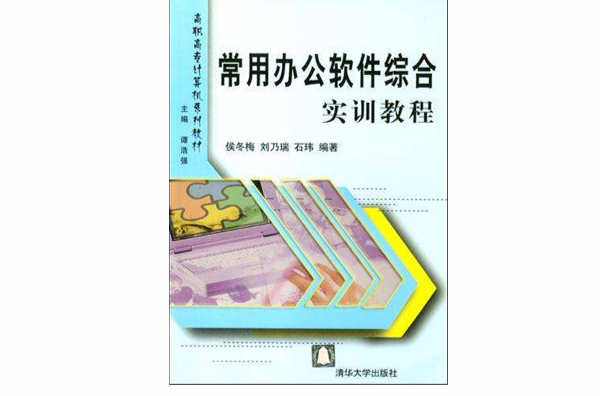 常用辦公軟體綜合實訓教程(2009年清華大學出版社出版書籍)
