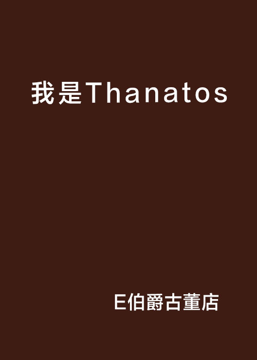 我是Thanatos