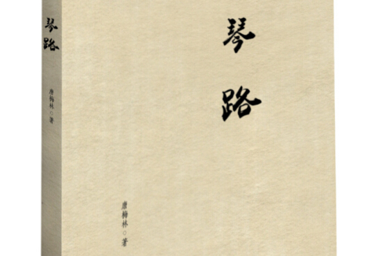 琴路 琴路