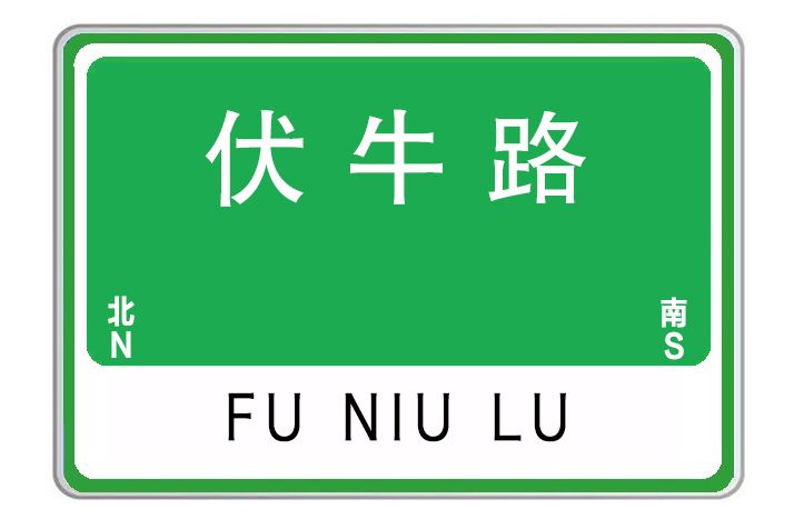 伏牛路(河南省鄭州市伏牛路) 伏牛路(河南省鄭州市伏牛路)