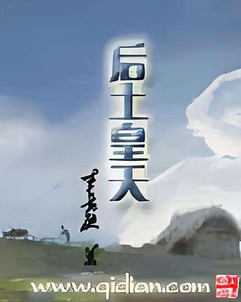 后土皇天 后土皇天