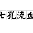 七孔流血 七孔流血