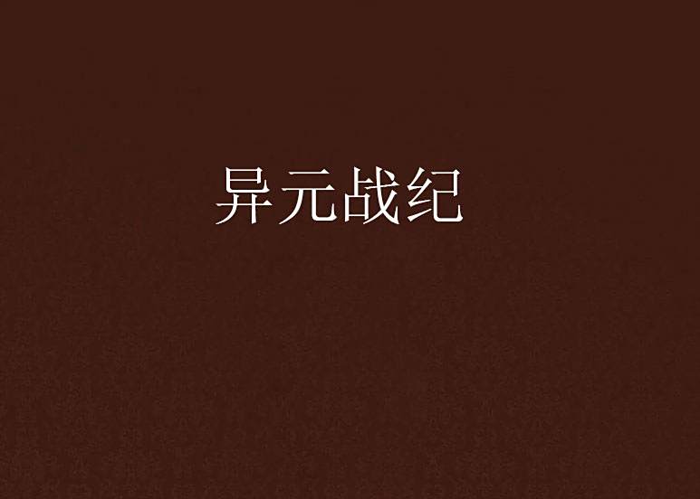 異元戰紀 異元戰紀