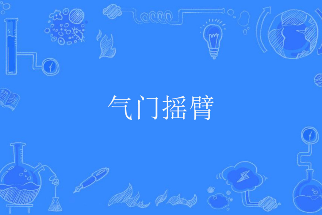 氣門搖臂 氣門搖臂