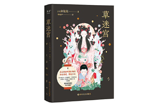 草迷宮(2024年四川文藝出版社出版的日本文學譯作) 草迷宮(2024年四川文藝出版社出版的日本文學譯作)