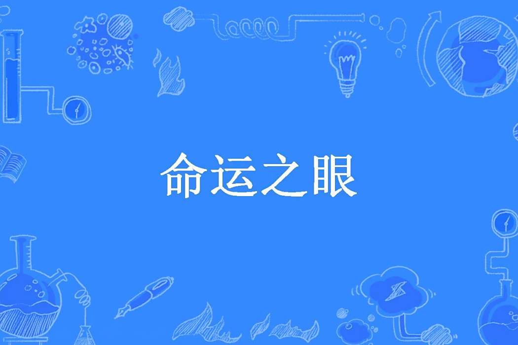 命運之眼(資產暴增創作的東方玄幻小說) 命運之眼(資產暴增創作的東方玄幻小說)