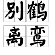 別鶴離鸞 別鶴離鸞