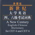 新世紀大學英語四、六級考試詞典