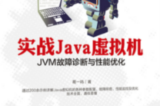 實戰Java虛擬機：JVM故障診斷與性能最佳化