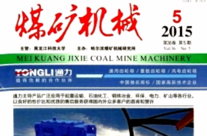 煤礦機械(期刊)