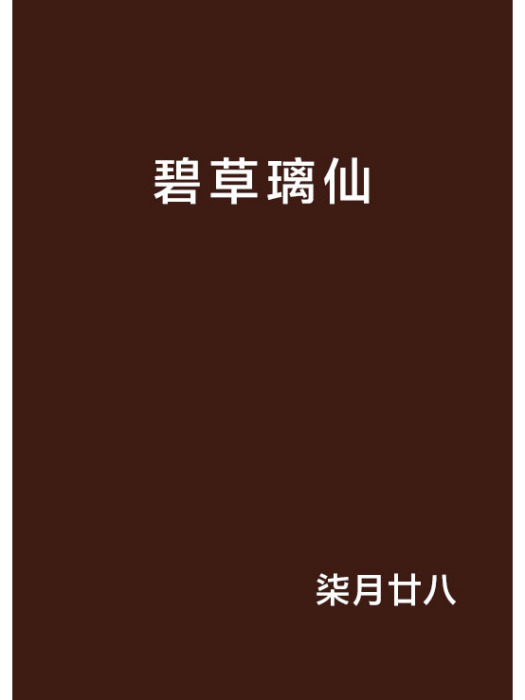 碧草璃仙 碧草璃仙