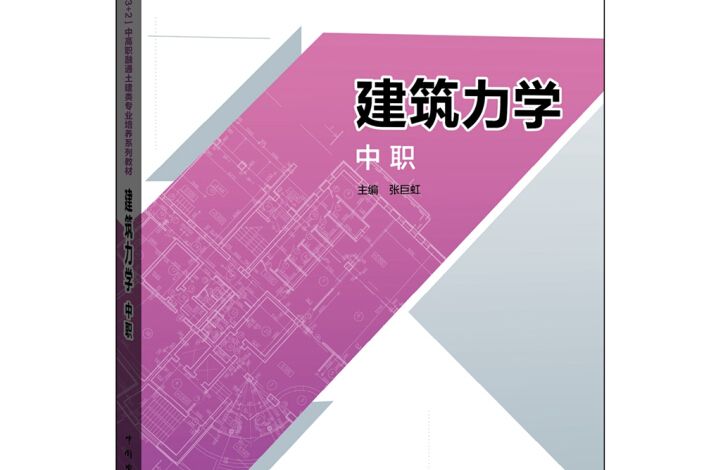 建築力學(2016年中國電力出版社出版的圖書) 建築力學(2016年中國電力出版社出版的圖書)