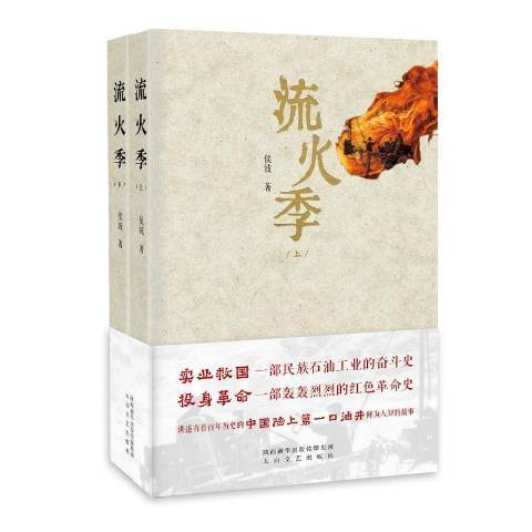 流火季(2019年太白文藝出版社出版的圖書) 流火季(2019年太白文藝出版社出版的圖書)
