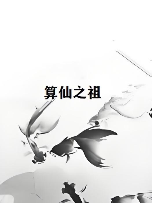 算仙之祖 算仙之祖