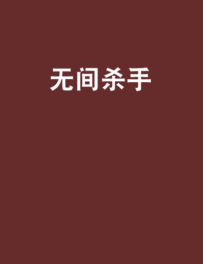 無間殺手 無間殺手