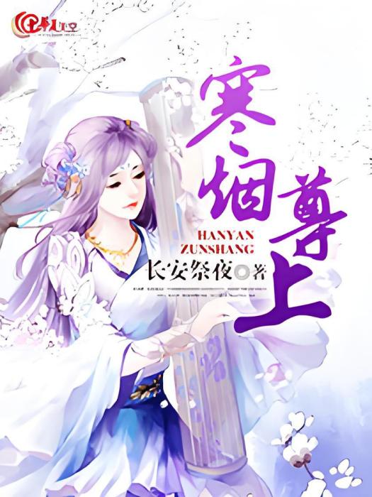 寒煙尊上 寒煙尊上