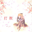 打敗(群可/可歆合唱歌曲) 打敗(群可/可歆合唱歌曲)