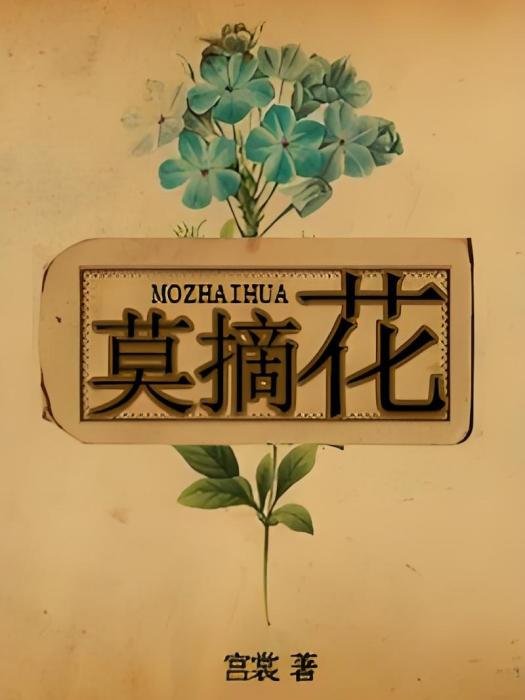 莫摘花 莫摘花