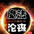 魔法淪喪 魔法淪喪