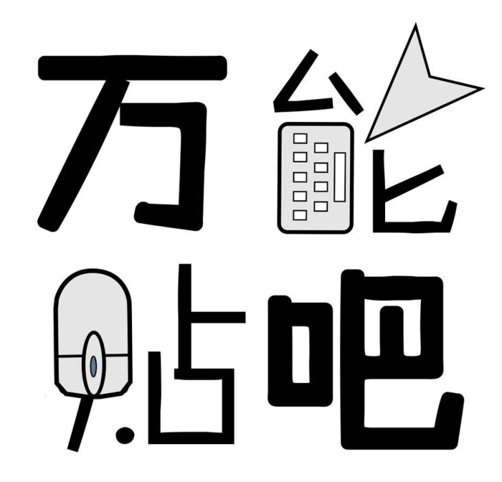 萬能貼吧 萬能貼吧