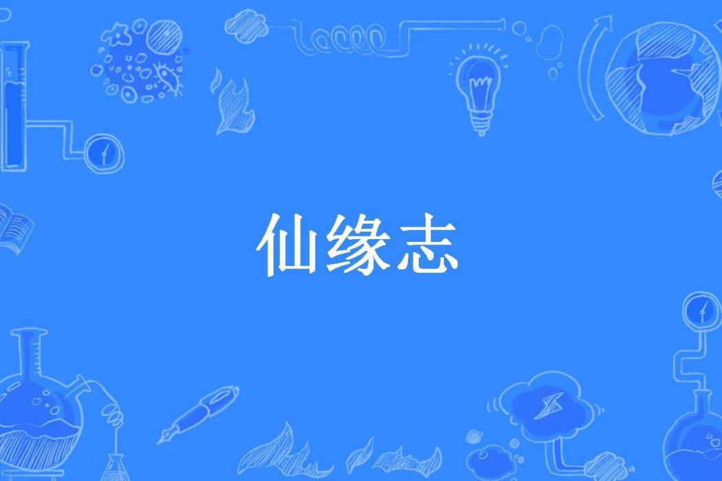 仙緣志(夢入憶所著小說) 仙緣志(夢入憶所著小說)