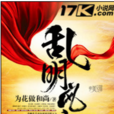 亂明風雲 亂明風雲