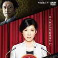 替罪羊(日本2015年黑木瞳主演的電視劇) 替罪羊(日本2015年黑木瞳主演的電視劇)